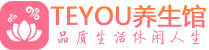 天津和平区精油spa_天津和平区保健按摩休闲会所_Teyou养生馆